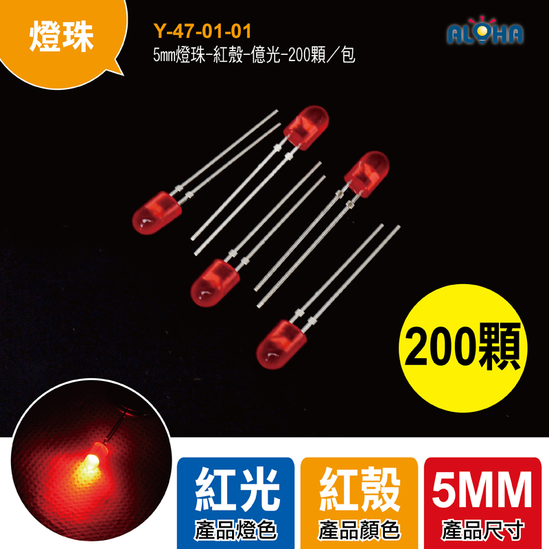 5mm燈珠-紅殼-億光-200顆／包